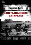 Заигрывающие батареи 2