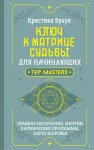 Ключ к Матрице судьбы для начинающих. Правила построения, энергии, кармические программы, карта здоровья