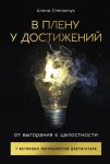 В плену у достижений: От выгорания к целостности