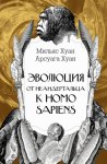Эволюция: от неандертальца к Homo sapiens