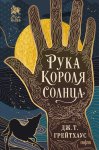 Рука Короля Солнца