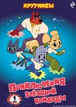 Крутиксы. Приключения звёздной команды. Том 1