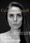 СозависимаЯ. Вернуться к себе, чтобы начать жить
