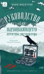 Руководство для начинающего детектива-реставратора