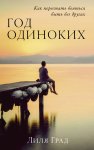 Год одиноких: Как перестать бояться быть без других