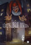 Цирковая мышь
