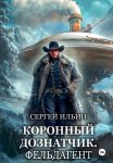 Коронный дознатчик. Фельдагент