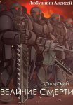 Холмский-6. Величие Смерти