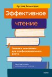 Эффективное чтение. Техники «нечтения» для профессионального роста