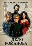 Дело Романова