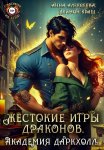 Жестокие игры драконов. Академия Даркхолл. Часть первая