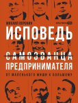 Исповедь (самозванца) предпринимателя: От маленького Миши к большому