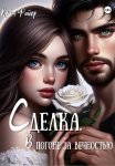 Сделка.В погоне за вечностью