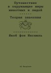 Путешествие в окружающие миры животных и людей. Теория значения