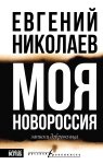 Моя Новороссия. Записки добровольца