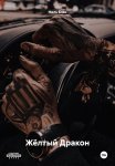 Жёлтый дракон