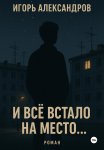 И всё встало на место…