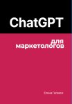 ChatGPT для маркетологов