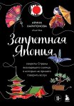 Запретная Япония. Секреты страны восходящего солнца, о которых не принято говорить вслух