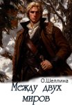 Между двух миров