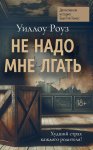 Детективная история Евы Рэй Томас. Книга 1. Не надо мне лгать