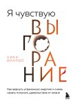 Я чувствую выгорание. Как вернуть утраченную энергию и снова начать получать удовольствие от жизни