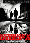 Хроники опера. Сорванные маски