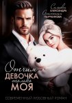 Отчим. Эта девочка только моя