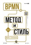 BPMN – Метод и стиль