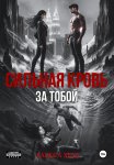 Сильная кровь. За тобой