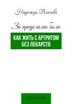 За пределами боли. Как жить с артритом без лекарств