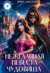 Нежеланная невеста для Чудовища