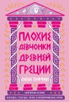 Плохие девчонки Древней Греции: Невероятные истории неистовых, страстных, хитрых и бескомпромиссных богинь