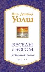 Беседы с Богом. Необычный диалог. Книги 1-4