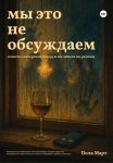 Мы это не обсуждаем