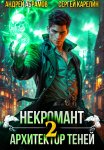 Некромант. Архитектор теней 2