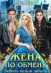 Жена по обмену. Любить нельзя забыть