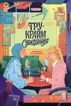 Тру-крайм свидания