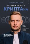 История одного КРИПТАна. Как превратить любую проблему в трамплин