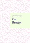 Свет Вечности