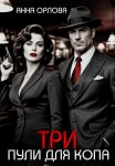 Три пули для копа