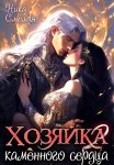 Хозяйка каменного сердца ll