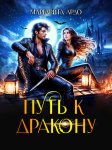 Путь к дракону