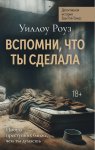 Детективная история Евы Рэй Томас. Книга 2. Вспомни, что ты сделала