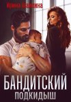 Бандитский подкидыш