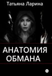 Анатомия обмана