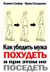 Как убедить мужа похудеть и при этом не поседеть