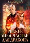 Рыжее (не)счастье для дракона