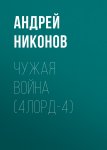 Чужая война. Четвертый лорд. Книга 4