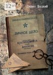 Личное дело красноармейца Антонова. Балашиха – Наро-Фоминск